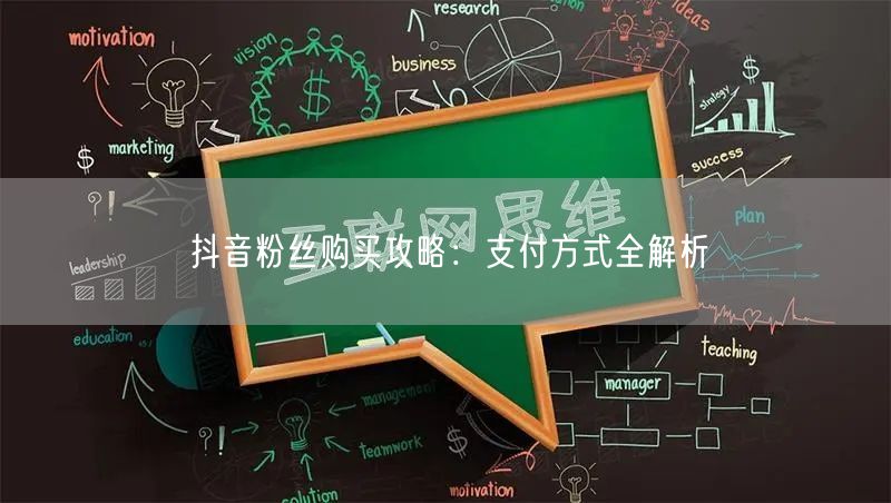 抖音粉丝购买攻略：支付方式全解析