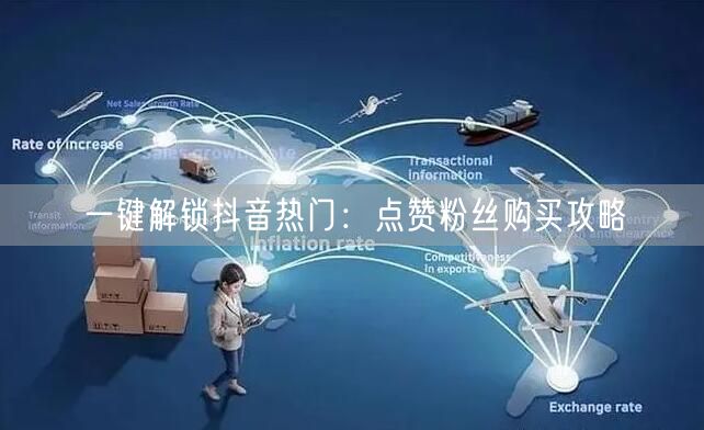 一键解锁抖音热门：点赞粉丝购买攻略