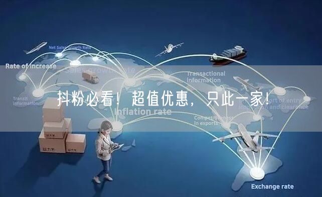 抖粉必看！超值优惠，只此一家！