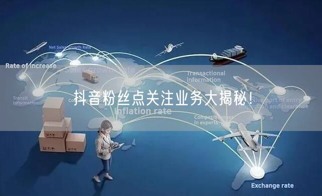 抖音粉丝点关注业务大揭秘！