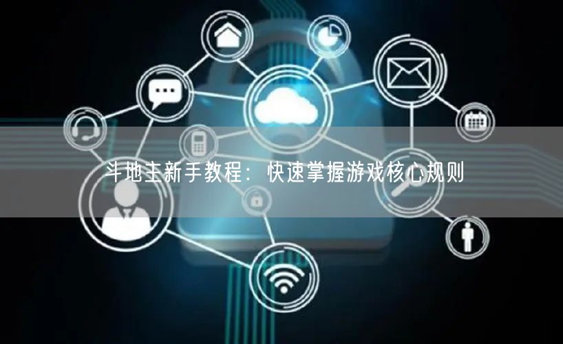 斗地主新手教程：快速掌握游戏核心规则