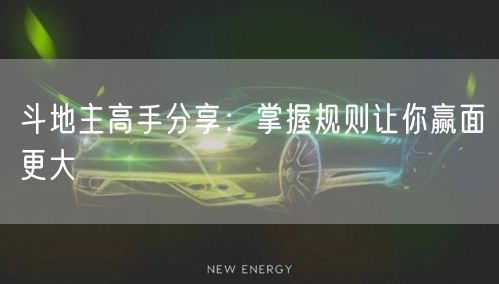 斗地主高手分享：掌握规则让你赢面更大