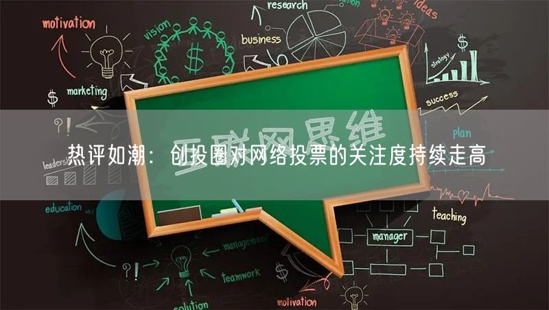 热评如潮：创投圈对网络投票的关注度持续走高