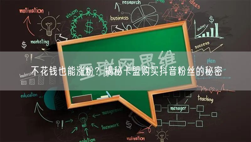 不花钱也能涨粉？揭秘卡盟购买抖音粉丝的秘密