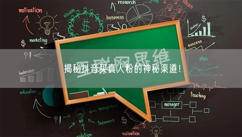 揭秘抖音买真人粉的神秘渠道!