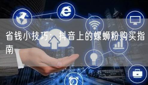 省钱小技巧:抖音上的螺蛳粉购买指南