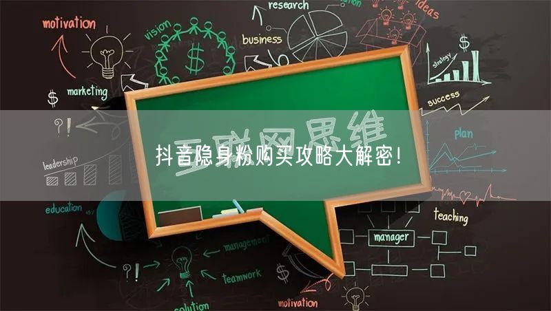 抖音隐身粉购买攻略大解密!
