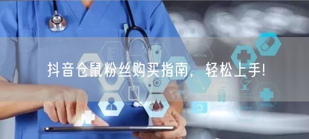 抖音仓鼠粉丝购买指南,轻松上手!