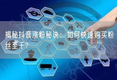 揭秘抖音涨粉秘诀:如何快速购买粉丝至千?