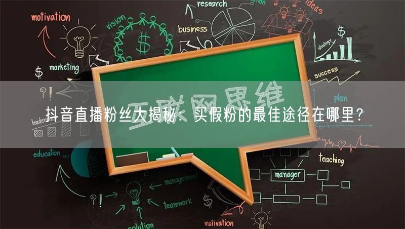 抖音直播粉丝大揭秘：买假粉的最佳途径在哪里？