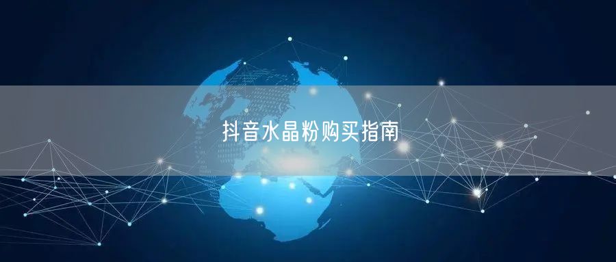 抖音水晶粉购买指南