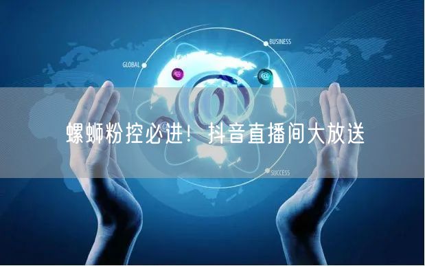 螺蛳粉控必进！抖音直播间大放送