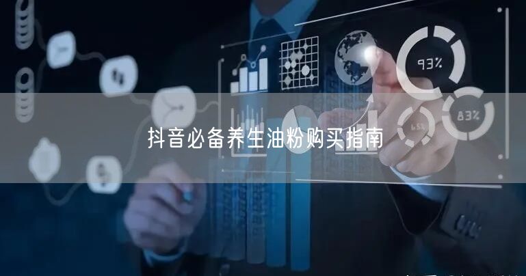 抖音必备养生油粉购买指南