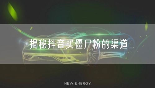 揭秘抖音买僵尸粉的渠道