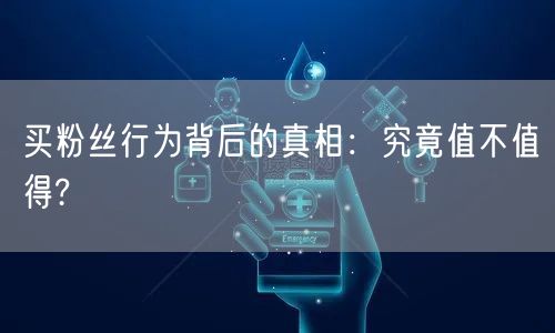 买粉丝行为背后的真相：究竟值不值得?