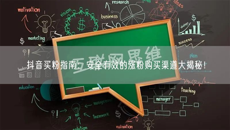 抖音买粉指南:安全有效的涨粉购买渠道大揭秘!