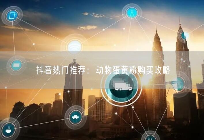 抖音热门推荐:动物蛋黄粉购买攻略