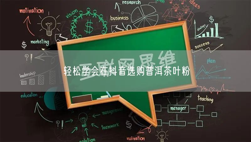 轻松学会在抖音选购普洱茶叶粉