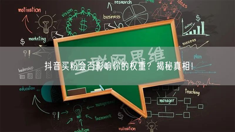 抖音买粉会否影响你的权重?揭秘真相!