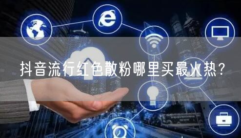 抖音流行红色散粉哪里买最火热?