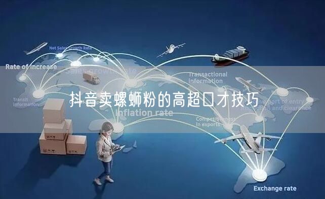 抖音卖螺蛳粉的高超口才技巧