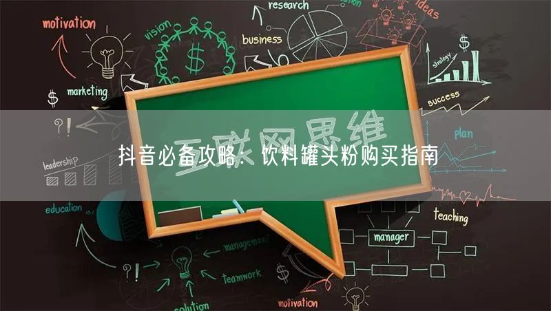 抖音必备攻略:饮料罐头粉购买指南