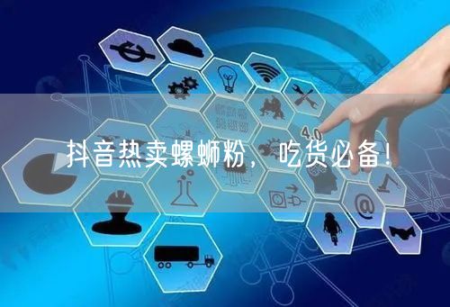 抖音热卖螺蛳粉,吃货必备!
