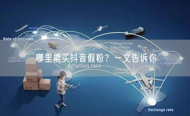 哪里能买抖音假粉?一文告诉你