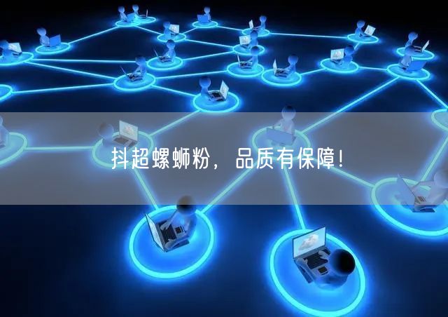 抖超螺蛳粉，品质有保障！
