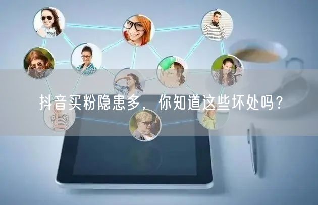 抖音买粉隐患多，你知道这些坏处吗？