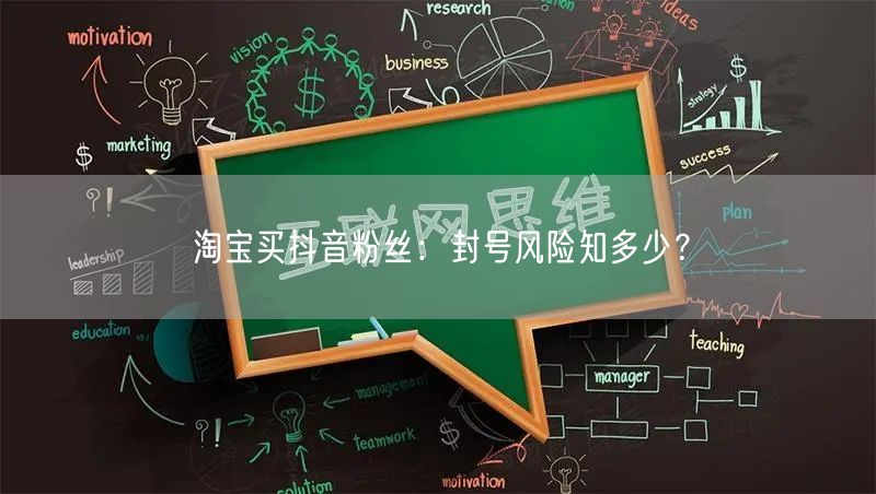 淘宝买抖音粉丝：封号风险知多少？