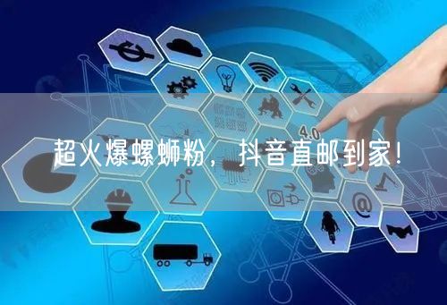 超火爆螺蛳粉，抖音直邮到家！
