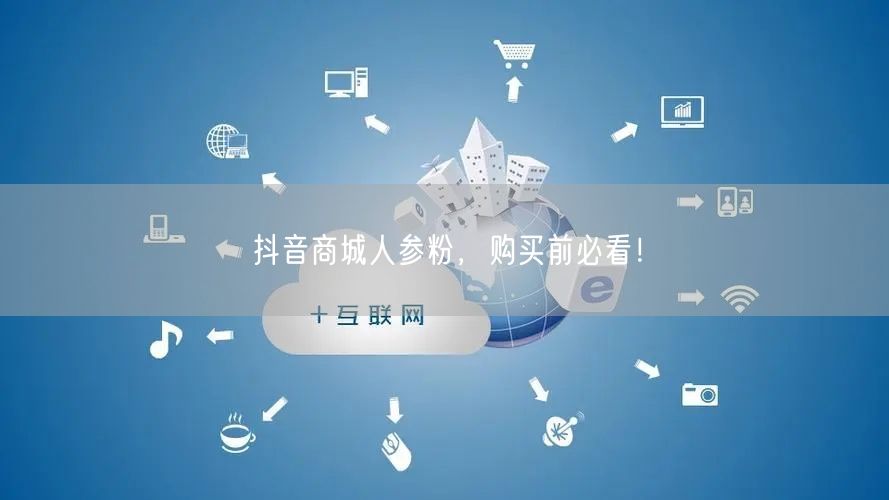 抖音商城人参粉，购买前必看！
