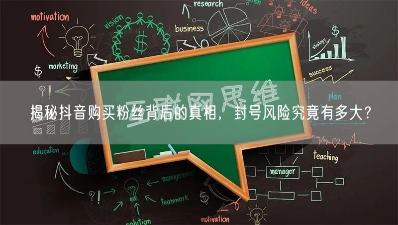 揭秘抖音购买粉丝背后的真相，封号风险究竟有多大？