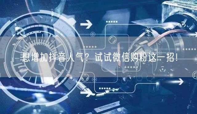 想增加抖音人气？试试微信购粉这一招！