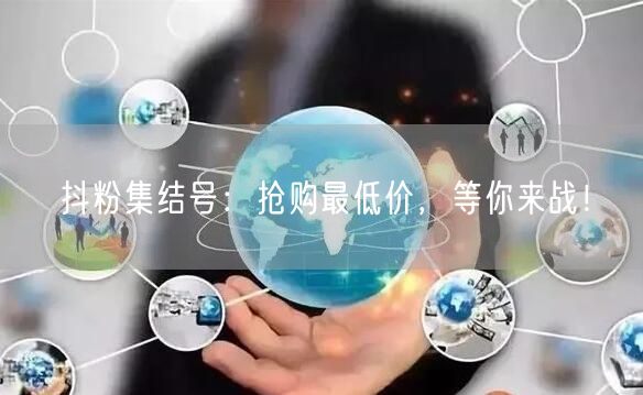 抖粉集结号：抢购最低价，等你来战！