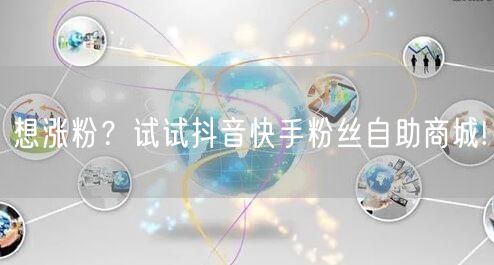 想涨粉？试试抖音快手粉丝自助商城!