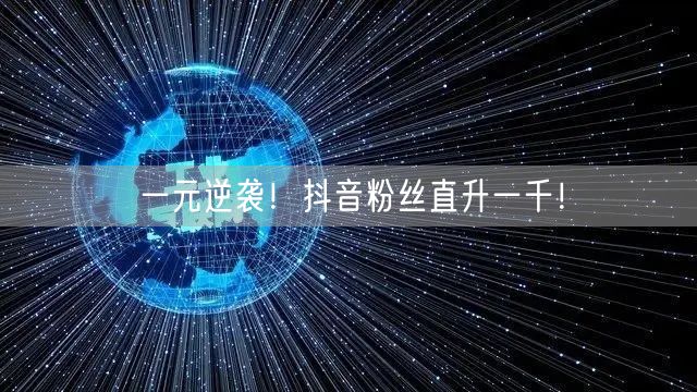 一元逆袭！抖音粉丝直升一千！