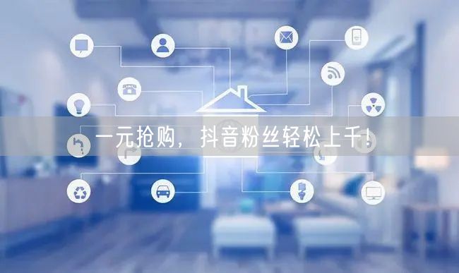 一元抢购，抖音粉丝轻松上千！