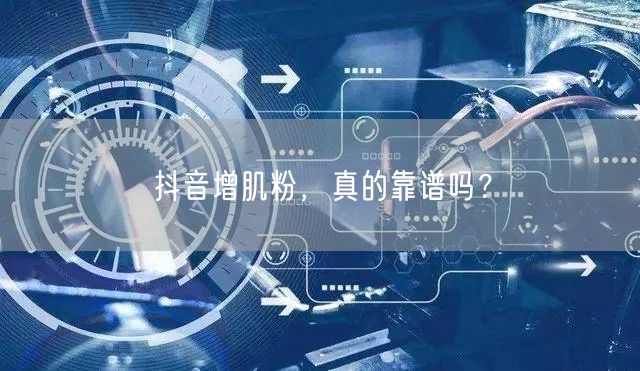 抖音增肌粉,真的靠谱吗?