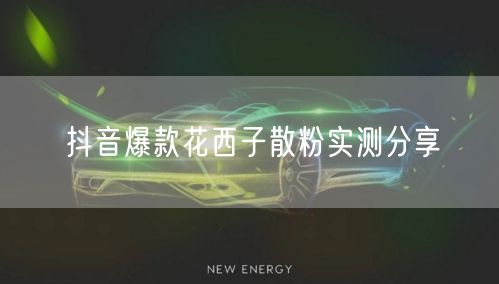 抖音爆款花西子散粉实测分享