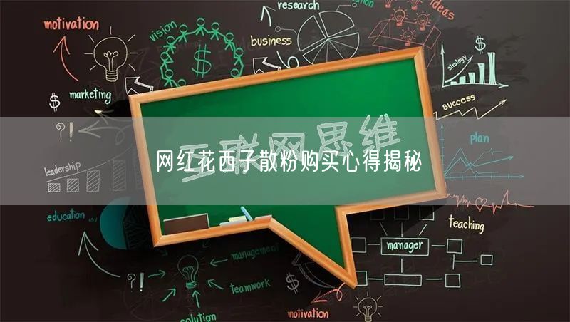 网红花西子散粉购买心得揭秘