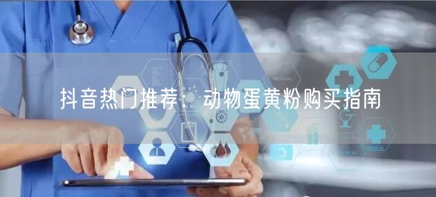 抖音热门推荐：动物蛋黄粉购买指南
