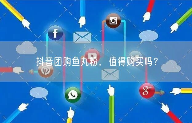 抖音团购鱼丸粉,值得购买吗?