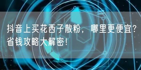抖音上买花西子散粉，哪里更便宜？省钱攻略大解密！