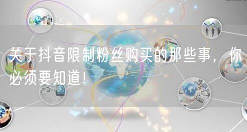 关于抖音限制粉丝购买的那些事，你必须要知道！