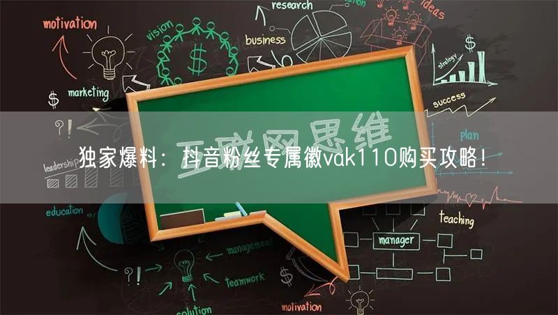 独家爆料：抖音粉丝专属徽vak110购买攻略！