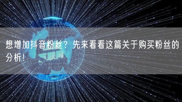 想增加抖音粉丝？先来看看这篇关于购买粉丝的分析！