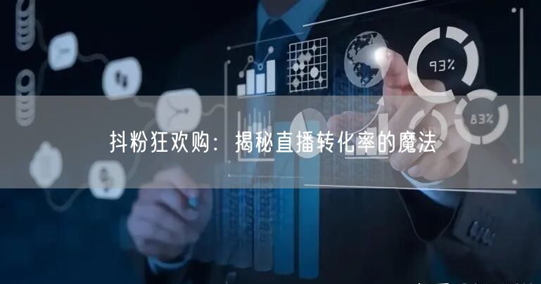 抖粉狂欢购：揭秘直播转化率的魔法