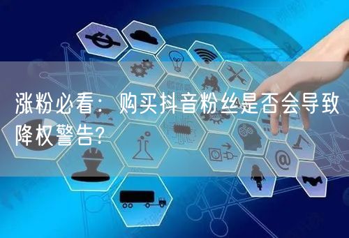 涨粉必看：购买抖音粉丝是否会导致降权警告?